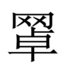 豔 簡體字|異體字「豔」與「艷」的字義比較